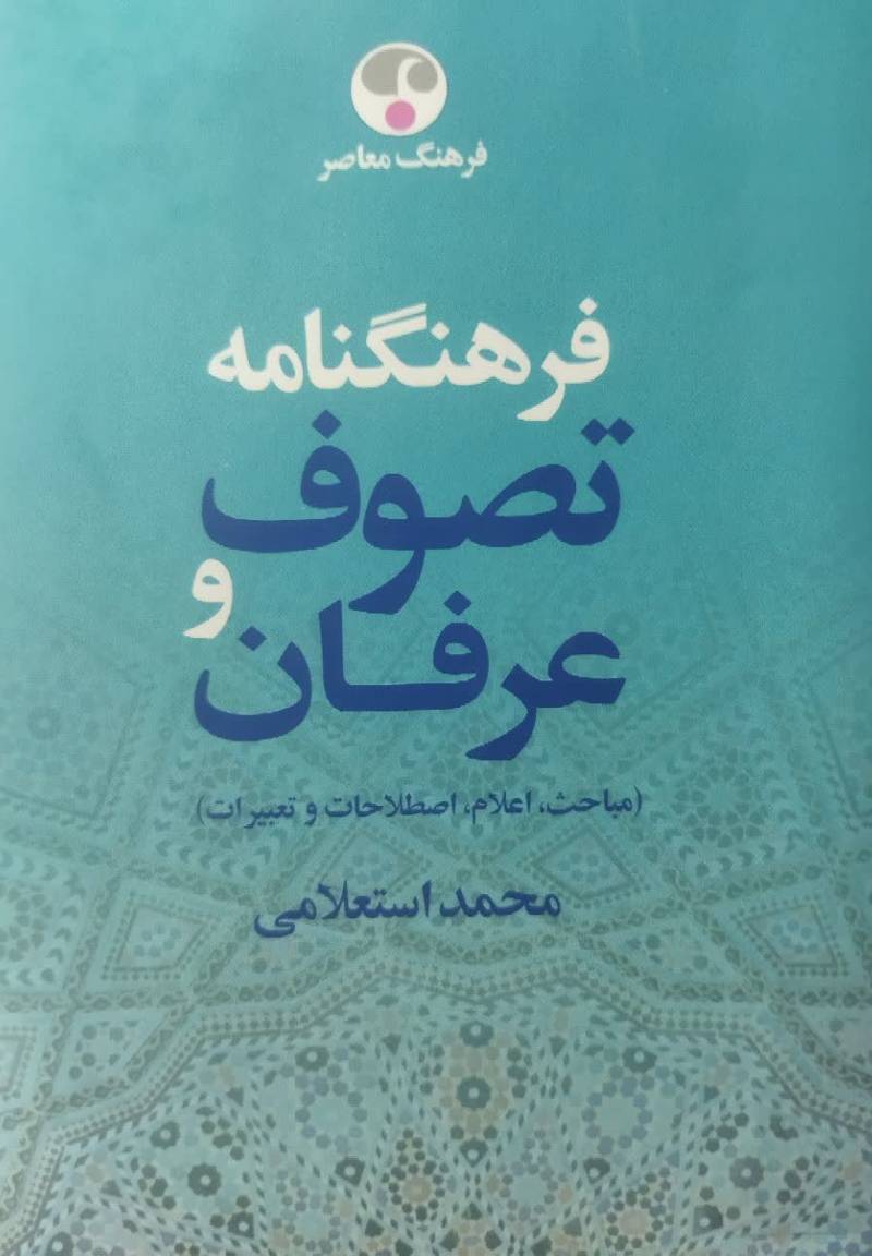 فرهنگ نامه تصوف و عرفان (مباحث، اعلام، اصطلاحات، تعبیرات)