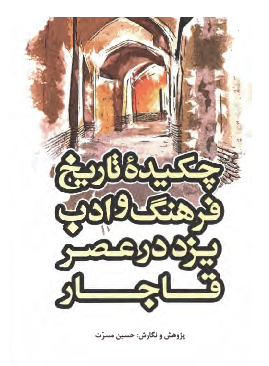 چکیده تاریخ فرهنگ و ادب یزد در عصر قاجار