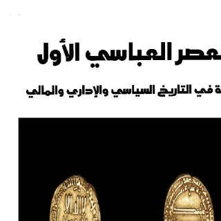 العصر العباسي الأول لـ عبدالعزيز الدوري