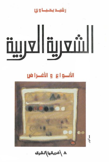 الشعریه العربیه؛ الانواع و الاغراض