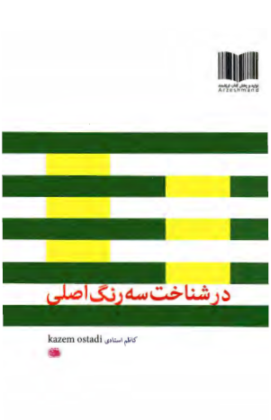 در شناخت سه رنگ اصلی