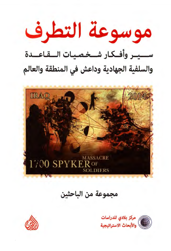 موسوعه التطرف: سیر و افکار شخصیات القاعده و السلفیه الجهادیه و داعش فی المنطقه و العالم