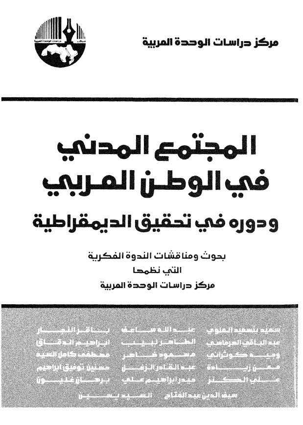 المجتمع المدنی فی الوطن العربی و دوره فی تحقیق الدیمقراطیه؛ بحوث و مناقشات الندوه الفکریه التی نظمها مرکز دراسات الوحده العربیه