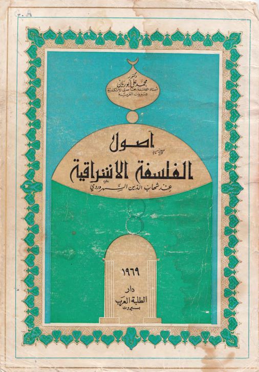اصول الفلسفه الاشراقیه عند شهاب الدین السهروردی
