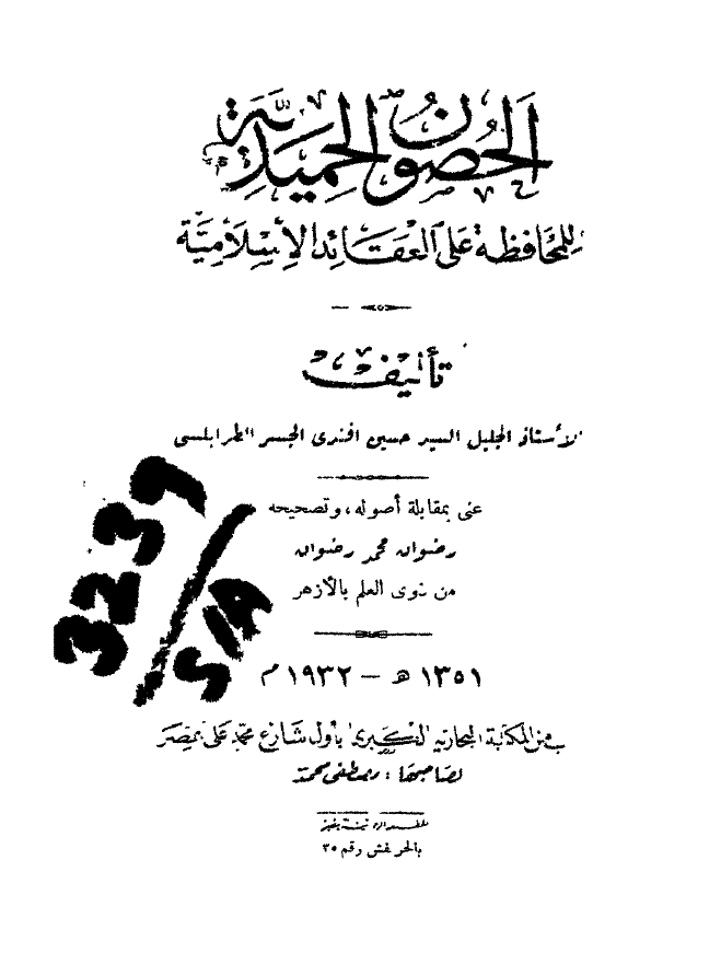 الحصون الحمیدیه للمحافظه علی العقائد الاسلامیه