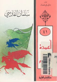 سلمان الفارسي سلسلة أعمدة الاسلام 