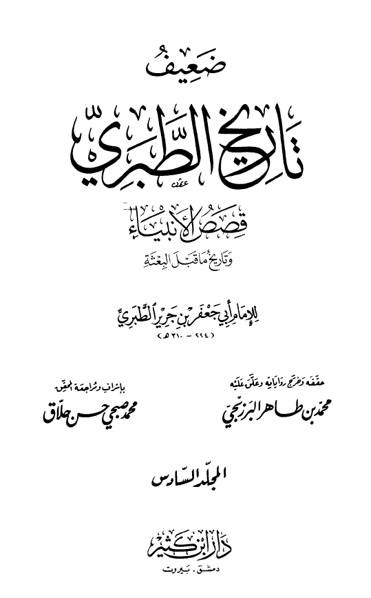 تاريخ الطبري: القصص الانبياء 