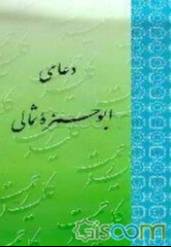 دعاء ابوحمزه الثمالي