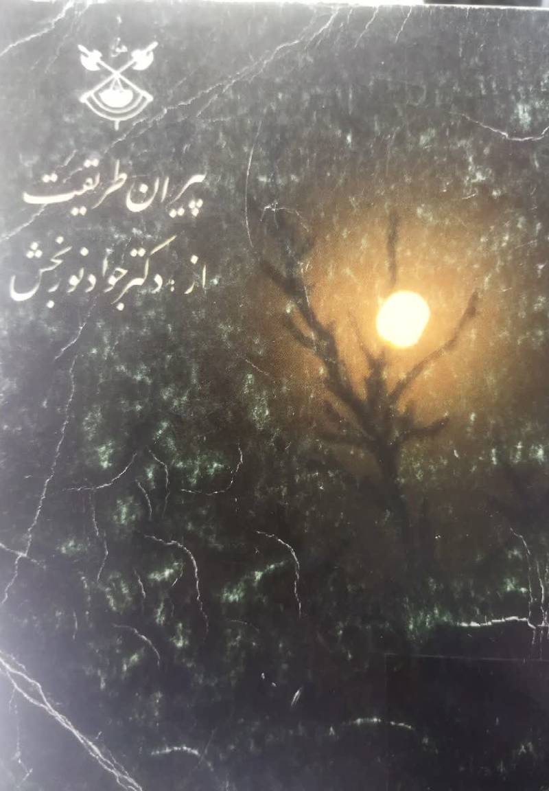 پیران طریقت 