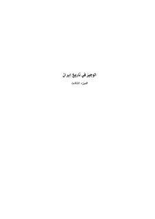 الوجيز في تاريخ ايران 3