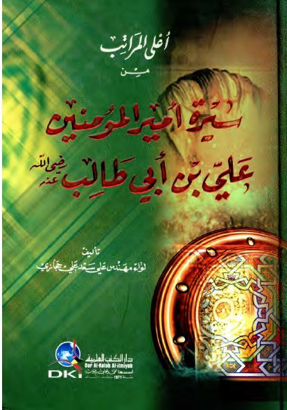 اعلی المراتب من سيره اميرالمومنين علی بن ابی طالب (ع)