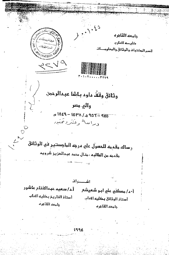 وثائق وقف داود باشا عبد الرحمن والی مصر (945-956 هـ/1538-1549 م) (رساله الماجستیر)