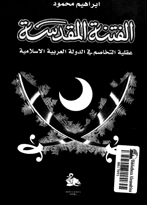 الفتنه المقدسه؛ عقلیه التخاصم فی الدوله العربیه الاسلامیه