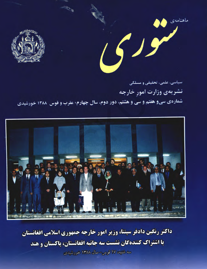 ستوری (نشریه وزارت امور خارجه)؛ دور دوم، سال چهارم، شماره سی و هفتم و سی و هشتم (عقرب-قوس 1388)