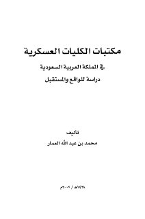  مكتبات الكليات العسكرية في المملكة العربية السعودية