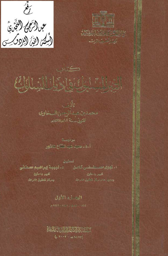 التبر المسبوک في ذيل السلوک