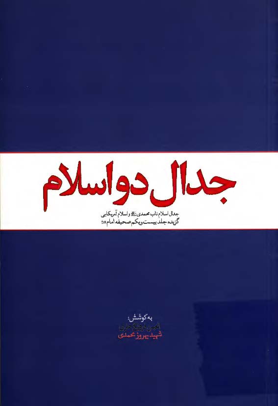 جدال دو اسلام: اسلام ناب محمدی و اسلام آمریکایی (گزیده جلد بیست و یکم صحیفه امام)