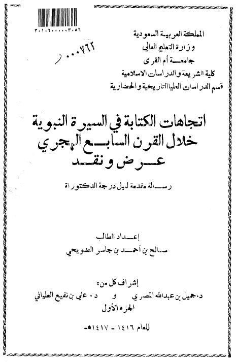 اتجاهات الکتابه فی السیره النبویه خلال القرن السابع الهجری؛ عرض و نقد (رساله الدکتوراه)