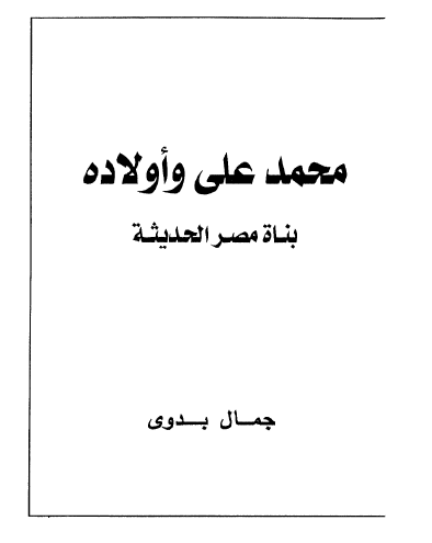 محمدعلی وأولاده؛ بناة مصر الحدیثة