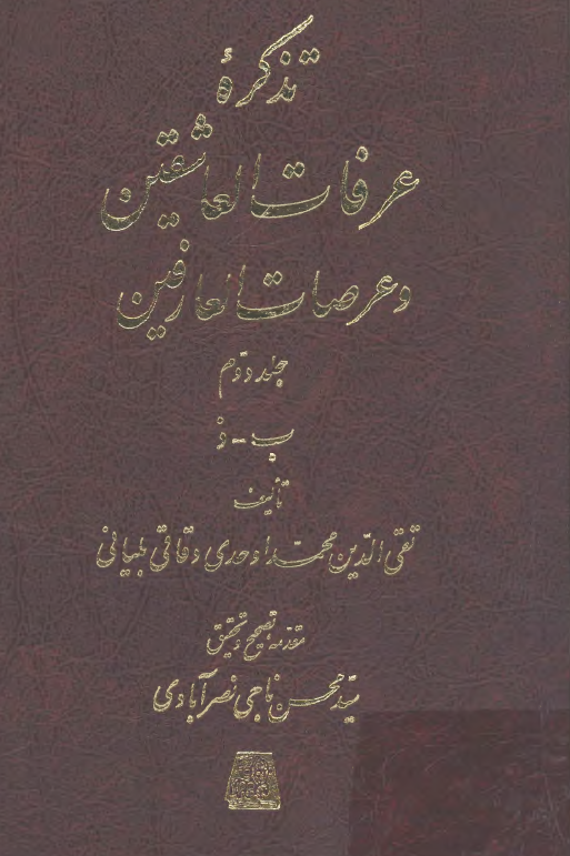 تذکره عرفات العاشقين و عرصات العارفين (ب - ذ)