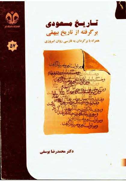 تاريخ مسعودی برگرفته از تاريخ بيهقی همراه با برگردان به فارسی روان امروزی