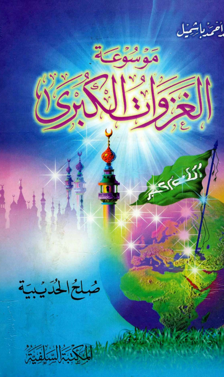 موسوعه الغزوات الکبری؛ صلح الحدیبیه