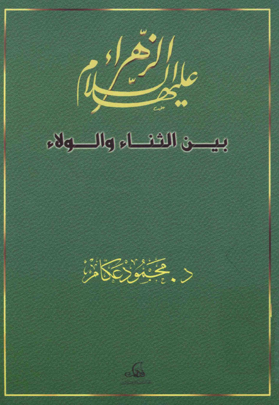 الزهراء عليها السلام بين الثناء و الولاء