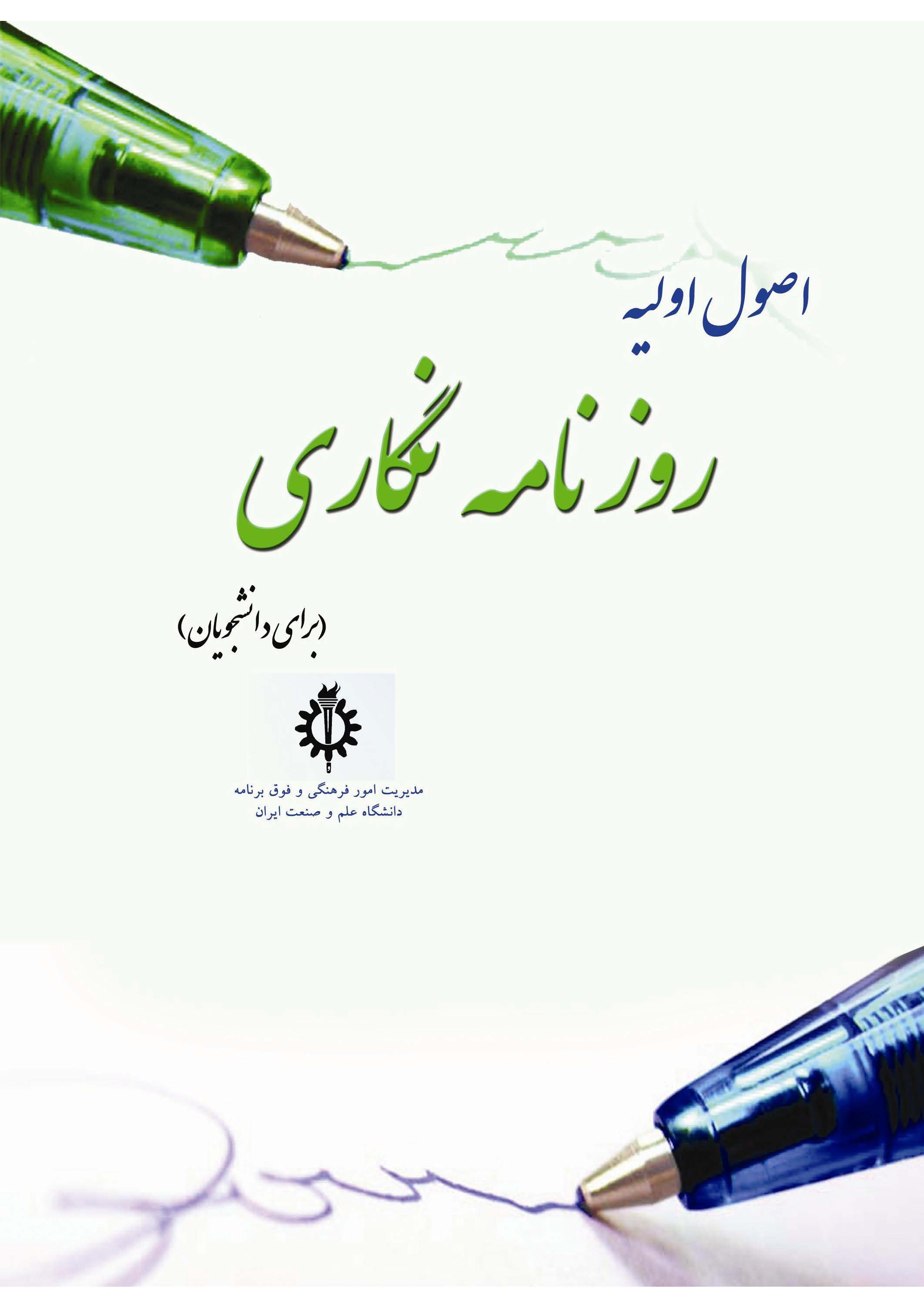 اصول اولیه روزنامه نگاری برای دانشجویان