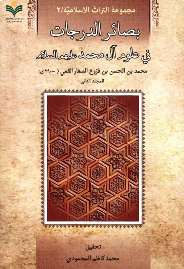 مجموعه التراث الاسلامیه؛ بصائر الدرجات فی علوم آل محمد (ص)