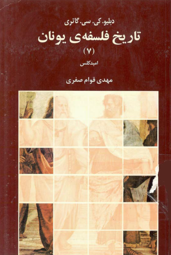 تاريخ فلسفه ی يونان؛ امپدکلس