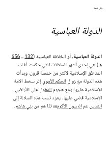 الدولة العباسية - ويكي شيعة