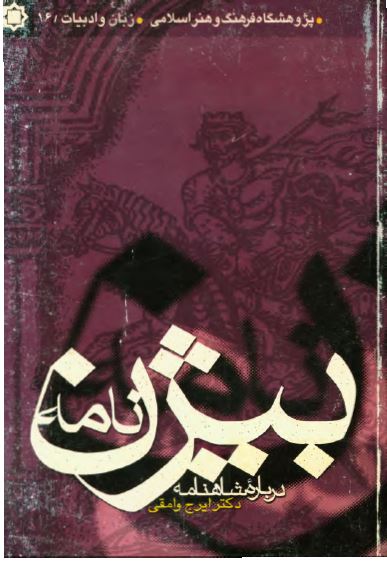 بيژن نامه - درباره شاهنامه