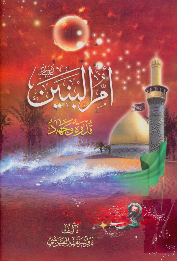ام البنين؛ قدوه و جهاد