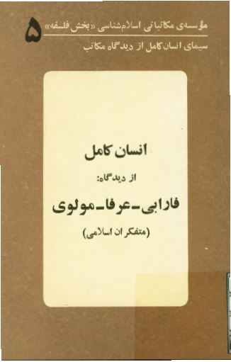 سیمای انسان کامل از دیدگاه مکاتب 5: انسان کامل از ديدگاه فارابی، عرفا، مولوی (متفکران اسلامی)