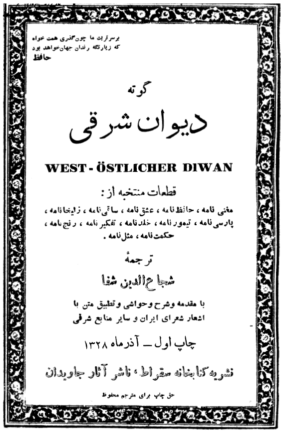 گوته ديوان شرقي