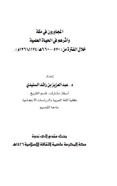 المجاورون فی مکه و اثرهم فی الحیاه العلمیه خلال الفتره من (570-660 ه / 1174-1261 م )