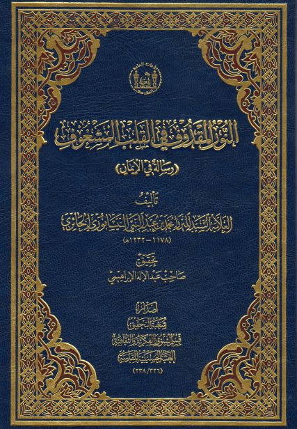 النوادر المقذوف فی قلب المشغوف : رساله فی الایمان 