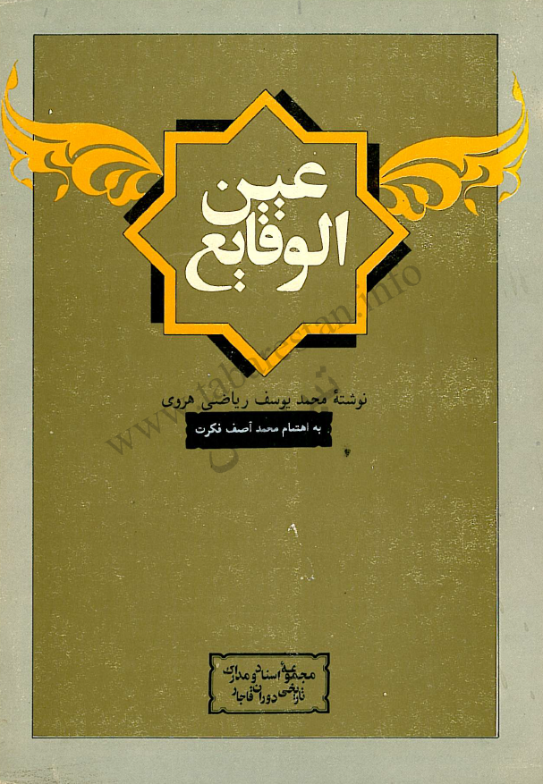 عين الوقايع