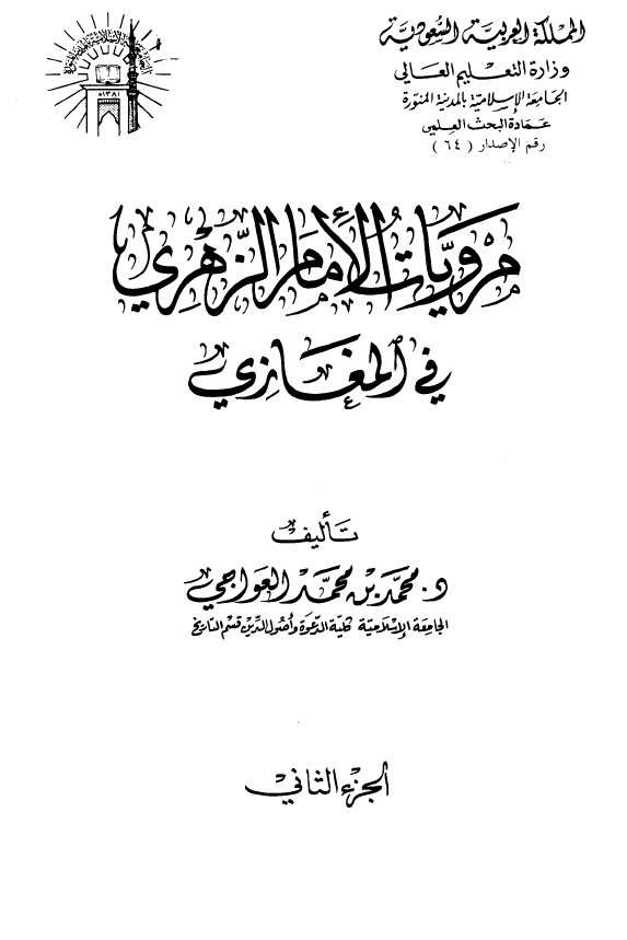 مرويات الامام الزهري في المغازي