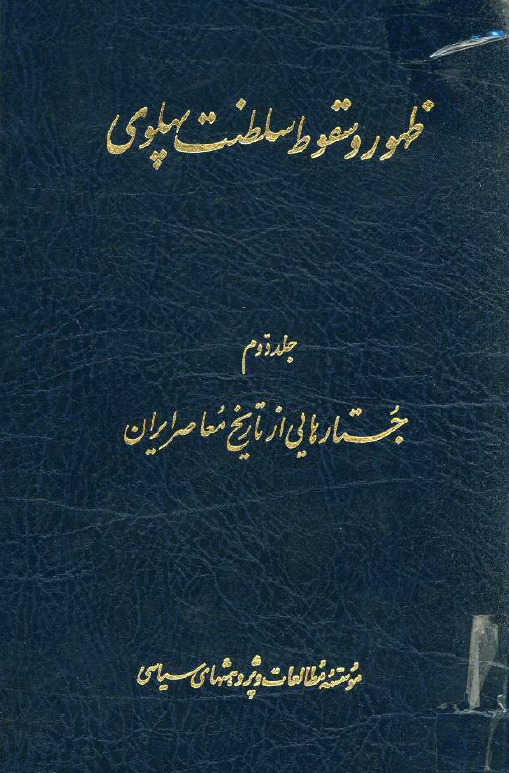 ظهور و سقوط سلطنت پهلوي؛ جستارهایی از تاریخ معاصر ایران