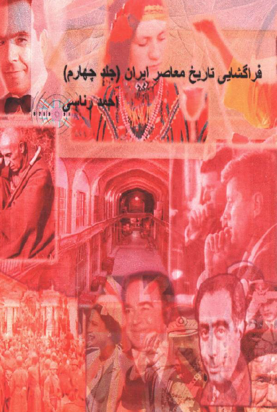 فراگشایی تاریخ معاصر ایران
