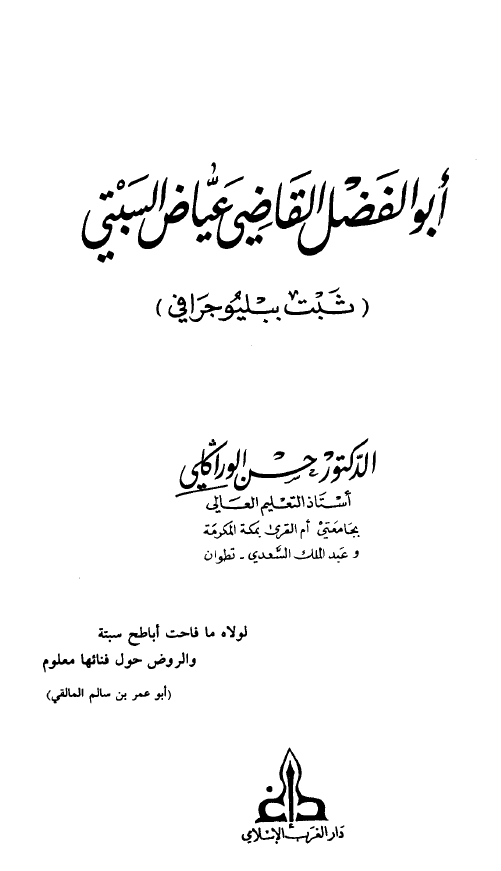 ابوالفضل القاضی عیاض السبتی (ثبت ببلیوجرافی)