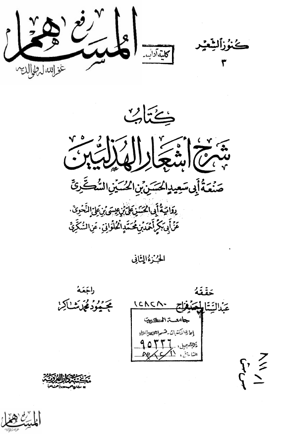 شرح اشعار الهذليين