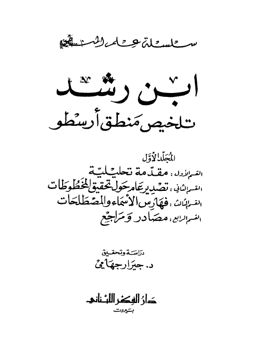 ابن رشد؛ نص تلخيص منطق ارسطو