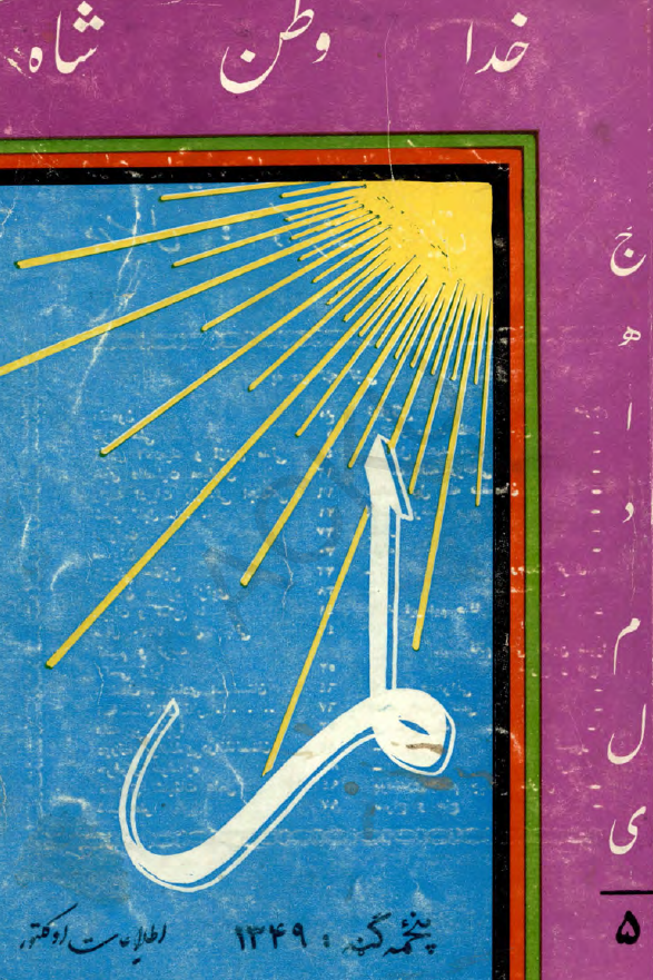 لمر (شماره پنجم - سال اول - اسد 1349)