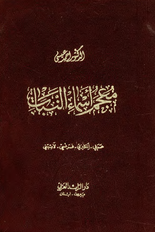 معجم اسماء النبات (عربی - انکلیزی - فرنسی - لاتینی)