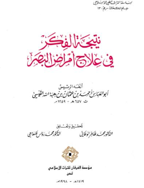 نتيجه الفکر في علاج امراض البصر