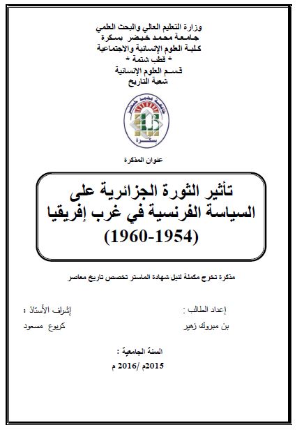 تاثیر الثوره الجزائریه علی السیاسه الفرنسیه فی غرب افریقیا 1954-1960 (رساله الماجستیر)