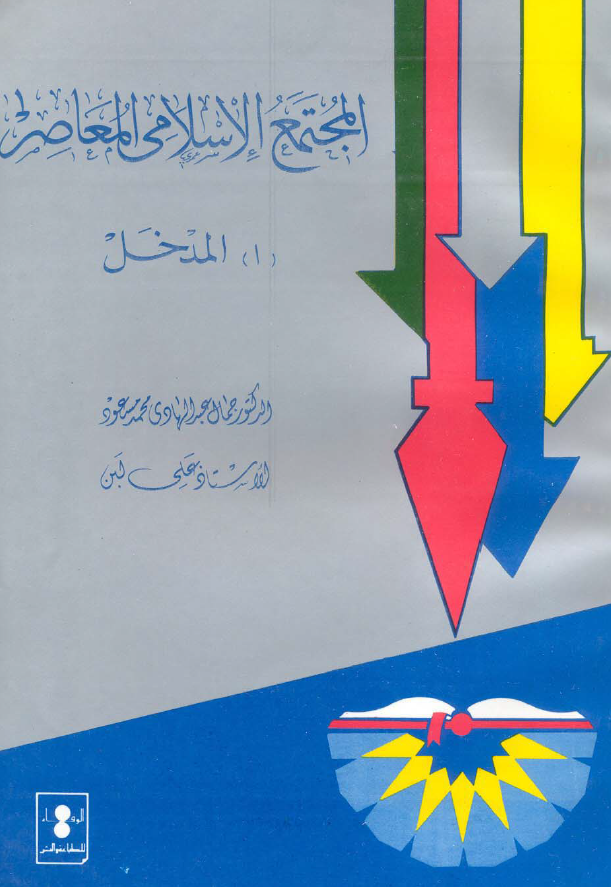 المجتمع الاسلامی المعاصر؛ (1) المدخل