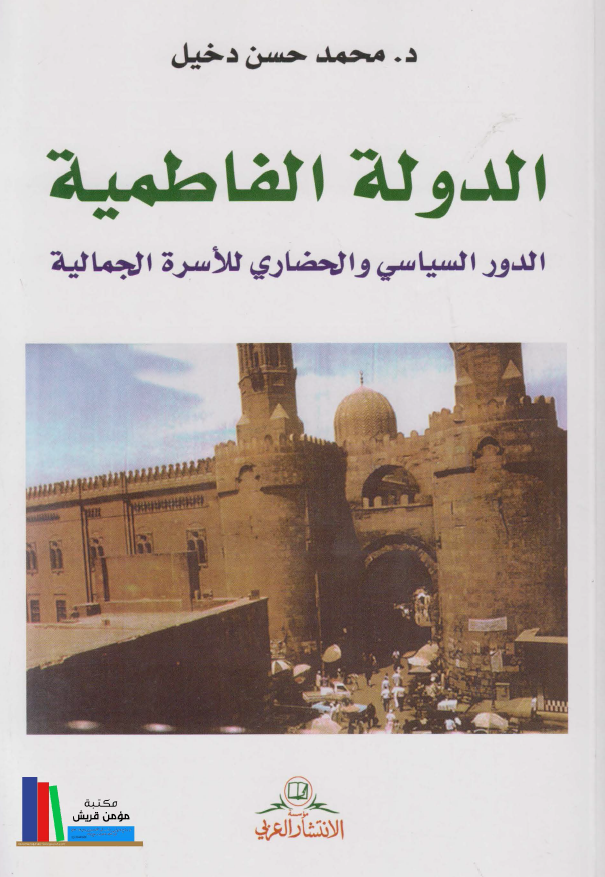 الدوله الفاطميه: الدور السياسی و الحضاری للاسره الجماليه